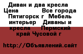 Диван и два кресла › Цена ­ 3 500 - Все города, Пятигорск г. Мебель, интерьер » Диваны и кресла   . Пермский край,Чусовой г.